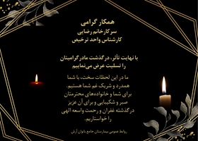 پیام تسلیت درگذشت مادر همکار عزیزمان سرکار خانم رضایی کارشناس واحد ترخیص